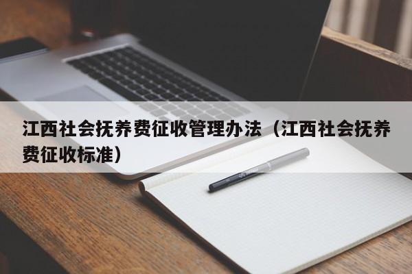 江西社会抚养费征收管理办法（江西社会抚养费征收标准）