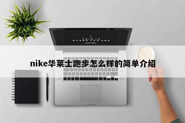 nike华莱士跑步怎么样的简单介绍